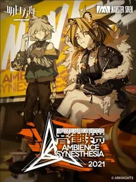 《明日方舟音律联觉专场演出2021》：一场属于博士的视听盛宴！燃爆现场，音符与干员的完美共鸣！