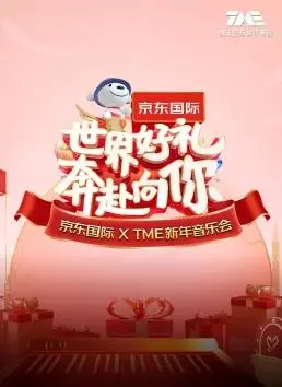 京东国际 X TME 新年音乐会：“世界好礼 奔赴向你”背后的品牌营销策略解析