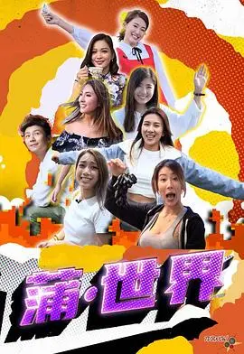 《蒲世界》：一场成人童话的狂想，还是逃避现实的迷茫？深度解析与影评