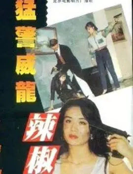 《猛警威龙辣椒妹》：爆笑女警出击！动作喜剧新高度，让你笑到停不下来！