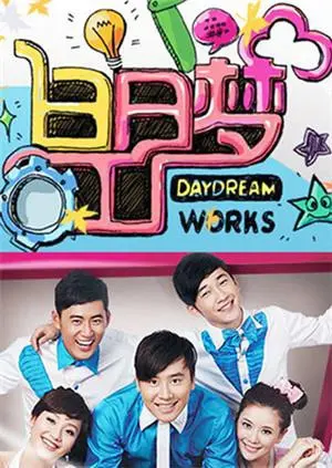 《白日梦工厂2011》：脑洞大开的奇幻之旅，一场关于梦想与现实的狂想曲