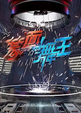 《蒙面舞王》：一场华丽的才艺狂欢，面具下的真我绽放！揭秘隐藏身份，燃爆舞台！