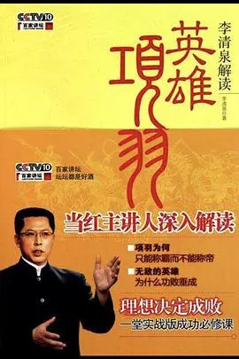 《百家讲坛：英雄项羽》：重温霸王传奇，探寻历史真相！