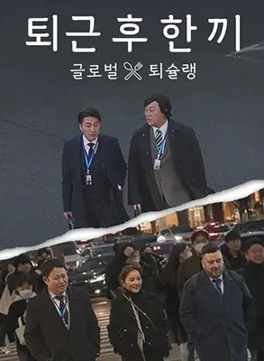 《下班后吃一顿》：都市打工人的深夜食堂，美食与情感的暖心治愈之旅