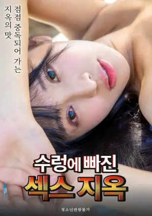 《陷入深渊的性爱地狱》：揭秘扭曲欲望下的爱与救赎，深度解析