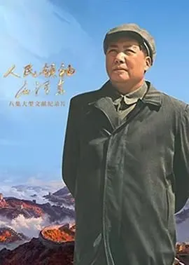 《人民领袖毛泽东》影评：重温历史，感受伟人波澜壮阔的一生
