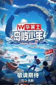 《岛屿少年》：用镜头记录青春的迷茫与成长，感受海风拂过的少年心事