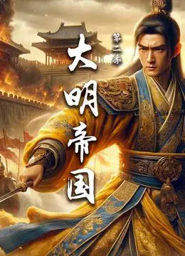 《大明帝国 第二季》：权力游戏再升级，看朱棣如何逆风翻盘！