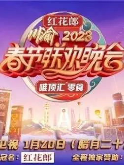 《重庆卫视2023年春晚》：笑泪齐飞，地域文化与时代精神的激情碰撞！