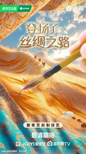 《登场了！丝绸之路》：一场视觉盛宴，感受古老文明的现代魅力！