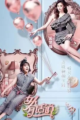 《女人有话说》：都市女性情感图鉴，看独立女性如何乘风破浪！