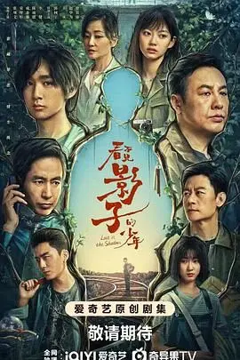 《看不见影子的少年》：迷雾重重的悬疑剧，少年失踪案背后的真相究竟是什么？