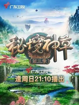 《秘境神草 第三季》：探险升级，笑料加倍！揭秘草药背后的奇幻世界，药草喜剧爆笑来袭！
