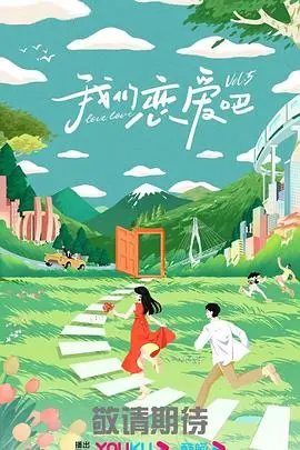 《我们恋爱吧第五季》甜蜜来袭！情感推理极限升级，更有旅游综艺元素加持，谁能牵手成功？