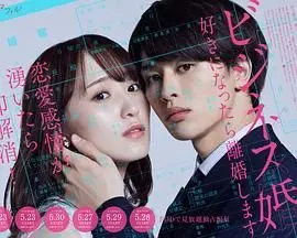 《商业婚姻，喜欢上了就离婚》：当契约恋情遭遇真爱，离婚竟成奢望？都市情感轻喜剧深度解读！