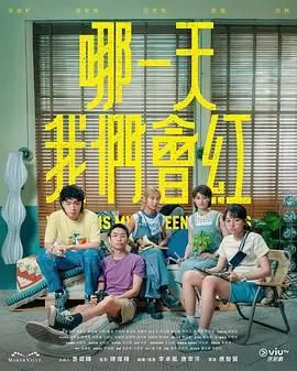 追梦之路的青春狂想：电影《哪一天我们会红》描绘音乐梦想与团队协作的热血故事