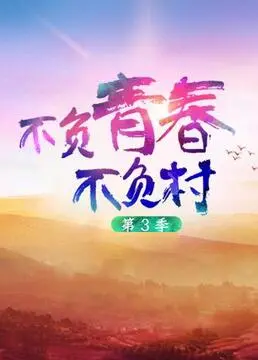 《不负青春不负村 第三季》：热血青年再燃乡村振兴梦，治愈系田园生活等你来看！