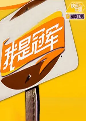 从失败到巅峰的励志传奇：电影《我是冠军2008》讲述体育精神与人生转折