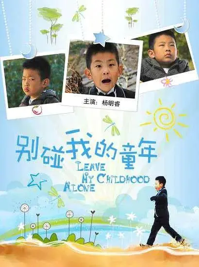 《别碰我的童年》：一场关于纯真与残酷的成人礼，笑着流泪的深刻回忆