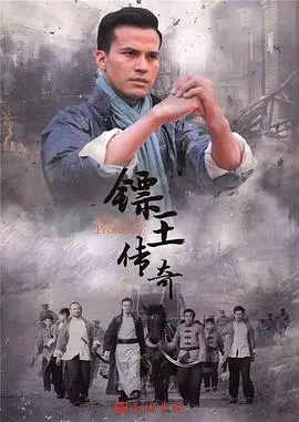 《镖王传奇》：刀光剑影下的侠义豪情，一部热血沸腾的武侠史诗！