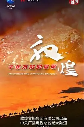 穿越千年历史的神秘盛宴：敦煌千年不散的宴席揭开古丝绸之路传奇