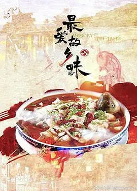 寻味记忆深处！《最爱故乡味》：一碗热汤，温暖漂泊的灵魂，美食与乡愁的治愈之旅！