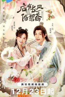 乘风破浪的碧鸢传奇：探索《应有长风倚碧鸢》中的情感与冒险之旅