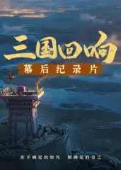 《三国回响》幕后揭秘：星空下的英雄诞生记，不容错过的史诗级纪录片！