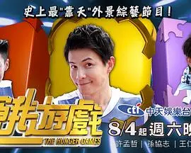 《饥饿游戏(综艺)》：生存挑战的残酷与人性光辉，一场视觉与心灵的震撼之旅！