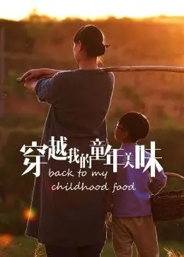 《穿越我的童年美味2023冬日篇》：寻找记忆深处的那份暖心味道，冬日限定的美食之旅！