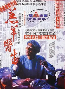 港片cult神作《羔羊医生》：变态杀手的温柔与疯狂，细思极恐的社会悲歌！