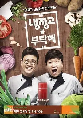 《拜托了冰箱2》：明星厨艺大比拼，美食背后的故事与深夜放毒，不容错过的饕餮盛宴！