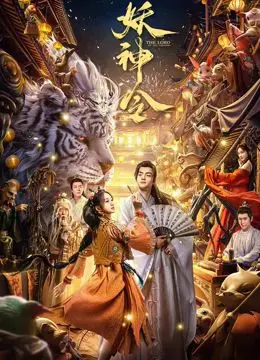 《妖神令》影评：东方奇幻史诗的觉醒？特效炸裂，剧情能否撑起野心？