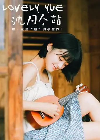 LOVELYyue 沈月个站：甜美写真大放送！独家视角，感受元气少女的魅力瞬间！