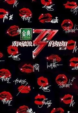 《乘风破浪的姐姐2》：岁月不败美人，姐姐们用实力与热爱点燃舞台！