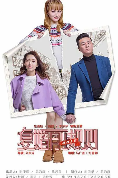 《复婚前规则》：离婚后的爱恨纠葛，都市男女的二婚博弈，能否重拾旧爱？