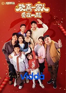《欢喜一家人·爱在一起》：平凡家庭的奇幻冒险，笑中带泪，温暖治愈
