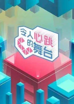 《令人心跳的舞台》：青春的梦想火焰，在舞台中央炽热燃烧！