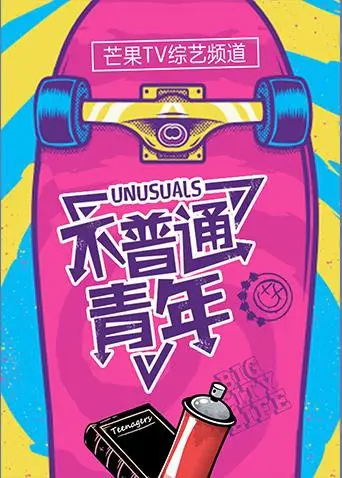 《不普通青年2017》：平凡人的逆袭史诗，致敬每个角落的闪光者