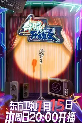 《今晚开放麦》：当脱口秀遇上古装，爆笑演绎千年CP的搞笑日常，挑战你的笑点底线！