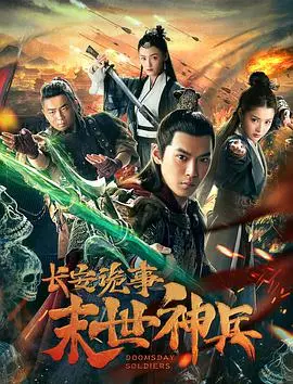 《长安诡事之末世神兵》：古风玄幻遇上末世危机，是守护还是覆灭？