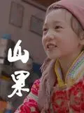 《山果·温情版》：乡村治愈系暖阳，触动你心底最柔软的角落