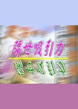 《隔世吸引力》：一场跨越时空的浪漫邂逅，揭秘命中注定的爱情密码