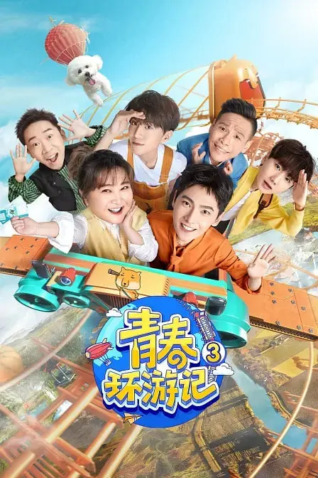 《青春环游记3》：笑泪齐飞的真人秀，解锁旅途中的人生哲学与风流才子苏东坡