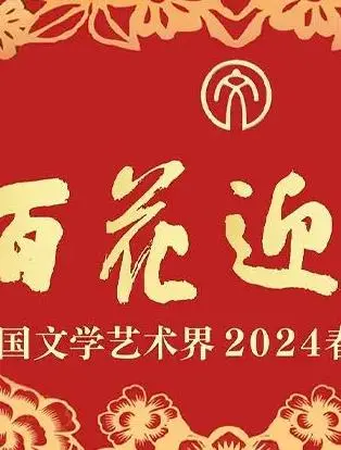 「百花迎春」2024春节大联欢：经典与创新的融合，传递真挚祝福与时代之声