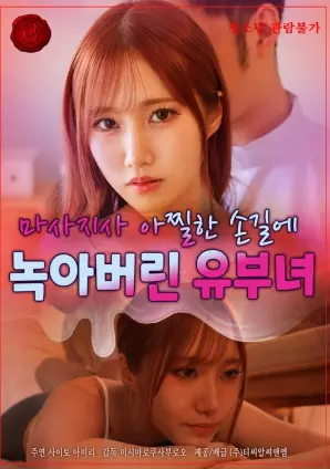 《人妻在按摩师销魂手法下沦陷》：禁忌之恋的香艳诱惑与心灵救赎