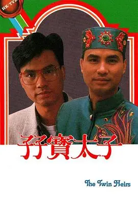 《孖宝太子国语》：爆笑寻宝大冒险，古惑仔也能成超级英雄？