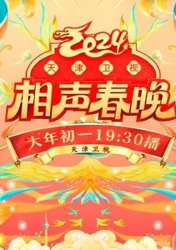 《2024天津卫视相声春晚》：传统与创新的碰撞，笑声中品味浓浓年味与时代新风