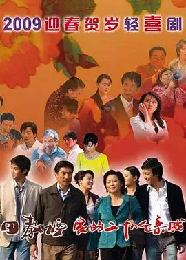 揭秘《田教授家的二十八个亲威》：家庭幽默与城市变迁的搞笑碰撞