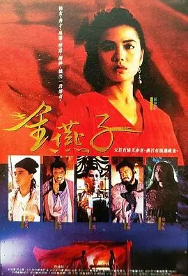 《金燕子 1987》：港片黄金时代的武侠柔情，一段关于勇气与蜕变的传奇
